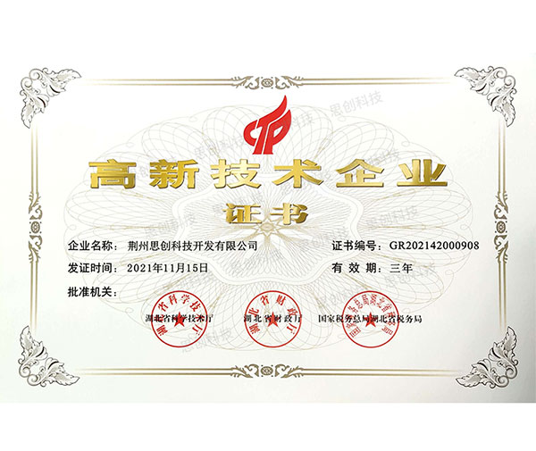 高新技術(shù)企業(yè)證書(shū)