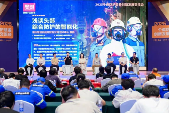深度參與 2025 個(gè)體防護(hù)裝備創(chuàng)新發(fā)展交流會(huì)，共筑安全防護(hù)新生態(tài)